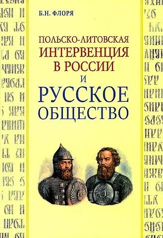 Борис Николаевич Флоря Польско-литовская интервенция в России и русское общество
