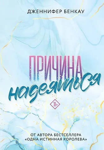 Дженнифер Бенкау Причина надеяться