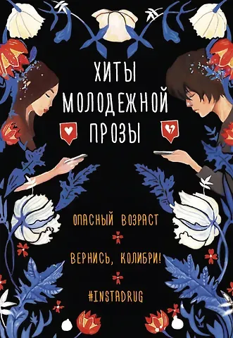 Диана Лилит, Соня Фрейм, Оле Кай Комплект Хиты молодежной прозы: Опасный возраст, Вернись, колибри!, #Instadrug (3 книги)