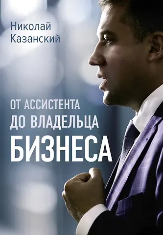 Николай Владиславович Казанский От ассистента до владельца бизнеса