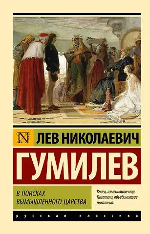 Лев Николаевич Гумилев В поисках вымышленного царства