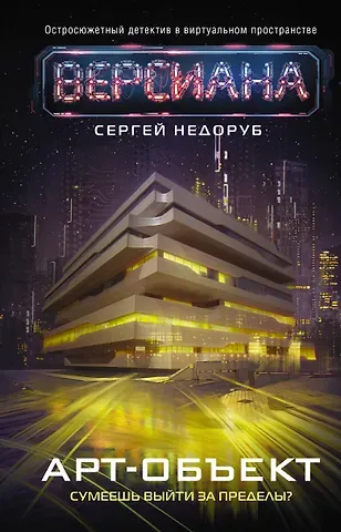 Сергей Иванович Недоруб Арт-объект