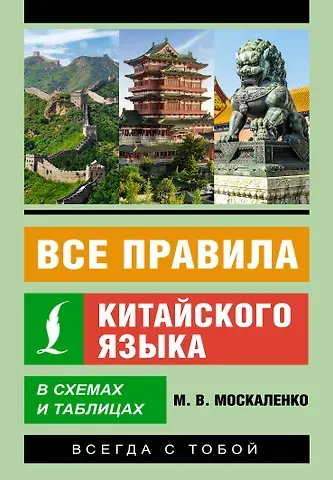 Марина Владиславовна Москаленко Все правила китайского языка в схемах и таблицах