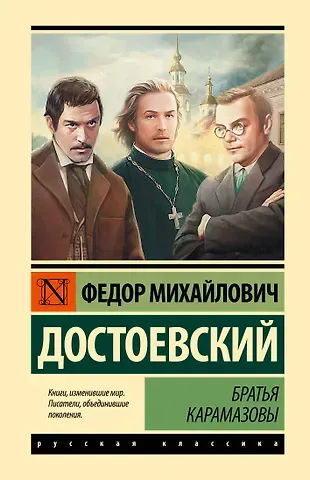 Федор Михайлович Достоевский Братья Карамазовы