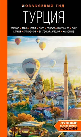 Наталья Ивановна Якубова Турция: Стамбул, Троя, Измир, Эфес, Бодрум, Памуккале, Сиде, Алания, Каппадокия, Восточная Анатолия, Карадениз. Путеводитель