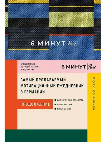 Доминик Спенст 6 минут PURE. Ежедневник, который изменит вашу жизнь (продолжение). Inspired by Gunta Stolzl