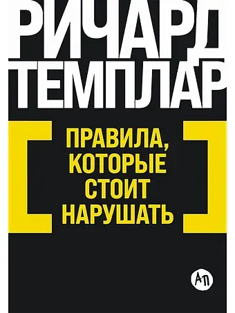 Ричард Темплар Правила, которые стоит нарушать