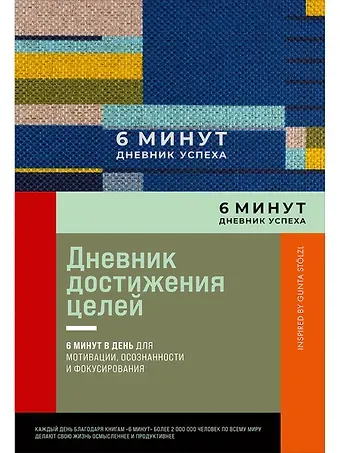Доминик Спенст 6 минут. Дневник успеха. Inspired by Gunta Stolzl