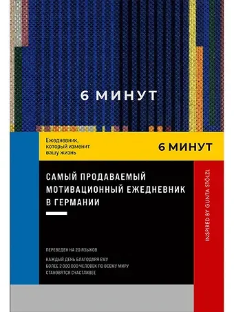 Доминик Спенст 6 минут. Ежедневник, который изменит вашу жизнь. Inspired by Gunta Stolzl