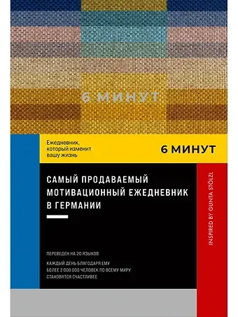 Доминик Спенст 6 минут. Ежедневник, который изменит вашу жизнь. Inspired by Gunta Stolzl