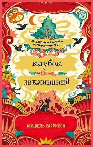 Мишель Харрисон Клубок заклинаний