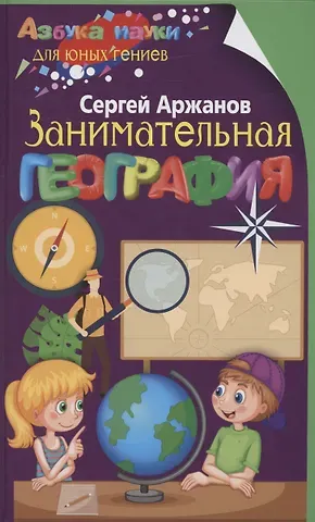 Сергей Петрович Аржанов Занимательная  география