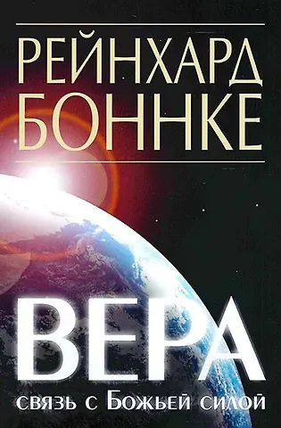 Рейнхард Боннке Вера - связь с Божьей силой