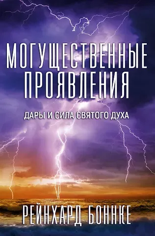 Рейнхард Боннке Могущественные проявления