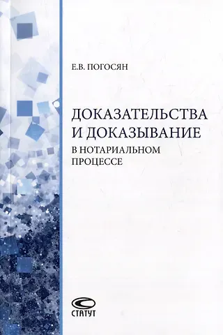 Екатерина Владимировна Погосян Доказательства и доказывание в нотариальном процессе: монография