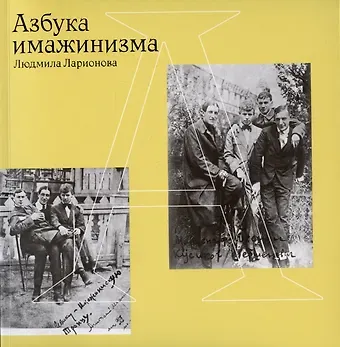 Людмила Ларионова Азбука имажинизма