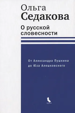 Ольга Александровна Седакова О русской словесности. От Александра Пушкина до Юза Алешковского