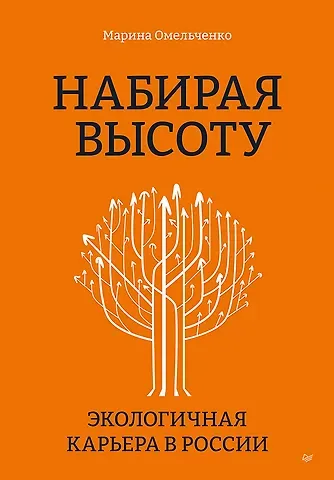 Марина Сергеевна Омельченко Набирая высоту. Экологичная карьера в России