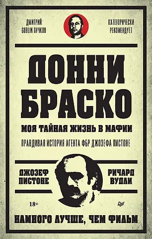 Ричард Вудли, Джозеф Пистоне Донни Браско: моя тайная жизнь в мафии. Правдивая история агента ФБР Джозефа Пистоне. Предисловие Дмитрий Goblin Пучков