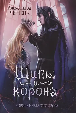 Александра Черчень Король Неблагого Двора. Шипы и корона