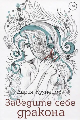 Дарья Андреевна Кузнецова Заведите себе дракона