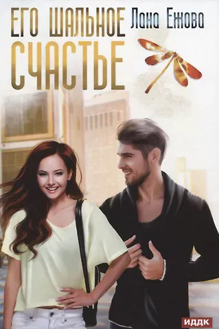 Лана Ежова Его шальное счастье