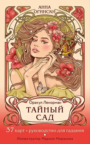 Анна Огински Тайный сад. Оракул Ленорман (37 карт и руководство для гадания)