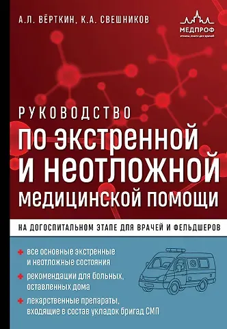 Аркадий Львович Вёрткин, Свешников Константин Анатольевич Руководство по экстренной и неотложной медицинской помощи на догоспитальном этапе для врачей и фельдшеров