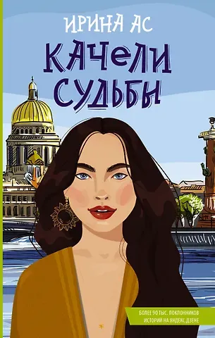 Ирина Ас Качели судьбы