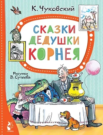 Корней Иванович Чуковский Сказки дедушки Корнея. Рис. В. Сутеева