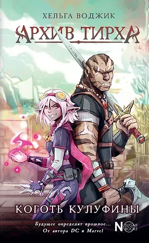 Хельга Воджик Архив Тирха. Коготь Кулуфины