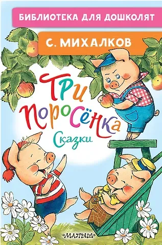 Сергей Владимирович Михалков Три поросёнка. Сказки