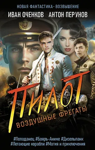 Иван Валерьевич Оченков, Антон Юрьевич Перунов Воздушные фрегаты. Пилот
