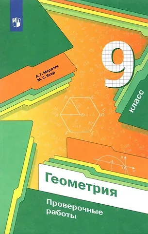 Михаил Семенович Якир, Аркадий Григорьевич Мерзляк Геометрия. 9 класс. Проверочные работы