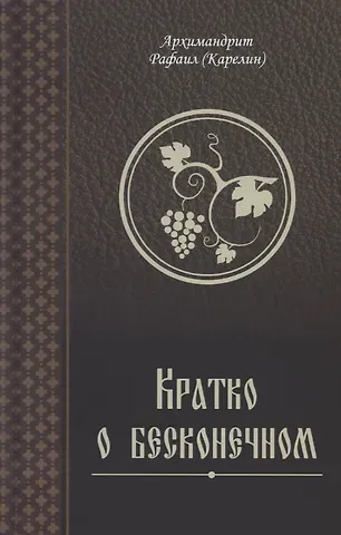 Архимандрит Рафаил (Карелин) Кратко о бесконечном