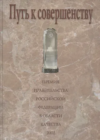 Путь к совершенству. Премия Правительства Российской Федерации в области качества: Сборник статей и документов