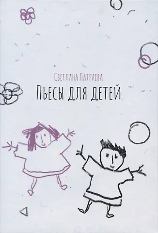 Светлана Владимировна Патраева Пьесы для детей