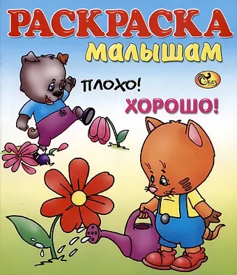 Мария Борисовна Чистякова Раскраска малышам  Плохо! Хорошо!