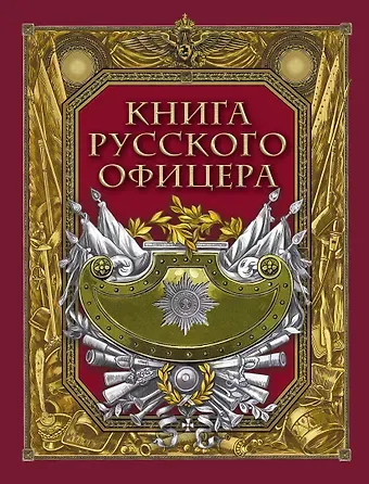 Валентин Михайлович Кульчицкий Книга русского офицера