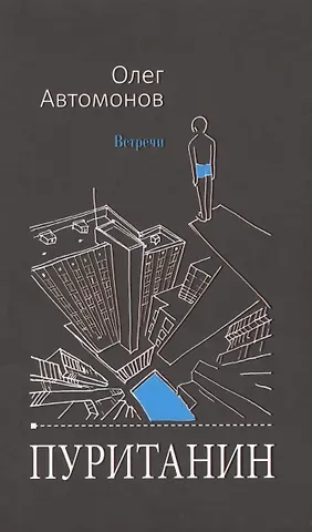 О. Автомонов Пуританин