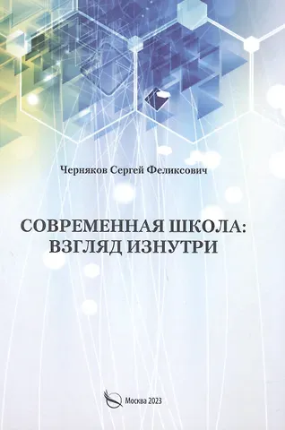 Сергей Феликсович Черняков Современная школа: взгляд изнутри