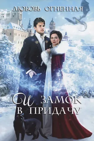 Любовь Огненная И замок в придачу