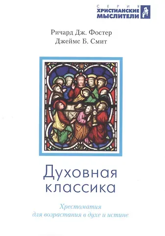 Джеймс Брайан Смит, Ричард Дж. Фостер Духовная классика
