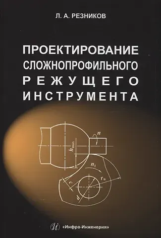 Лев Аронович Резников Проектирование сложнопрофильного режущего инструмента