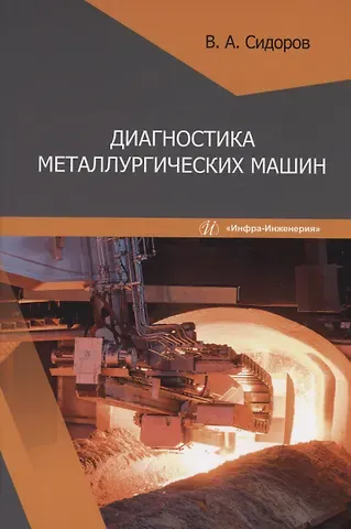 Владимир Анатольевич Сидоров Диагностика металлургических машин