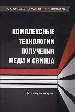 Геннадий Иванович Мальцев, Константин Леонидович Тимофеев Комплексные технологии получения меди и свинца
