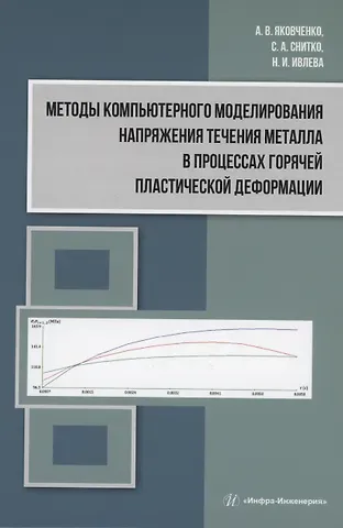 Александр Васильевич Яковченко Методы компьютерного моделирования напряжения течения металла в процессах горячей пластической деформации