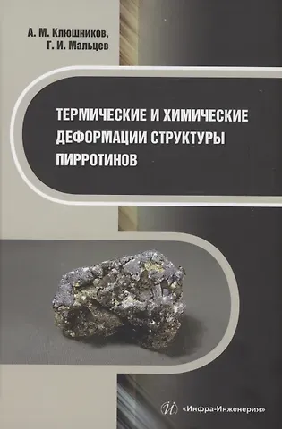 Геннадий Иванович Мальцев Термические и химические деформации структуры пирротинов