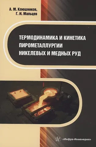 Геннадий Иванович Мальцев Термодинамика и кинетика пирометаллургии никелевых и медных руд