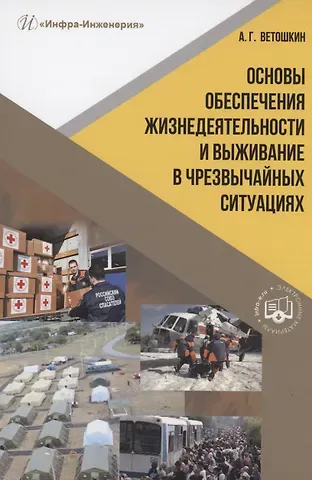 Александр Григорьевич Ветошкин Основы обеспечения жизнедеятельности и выживание в чрезвычайных ситуациях